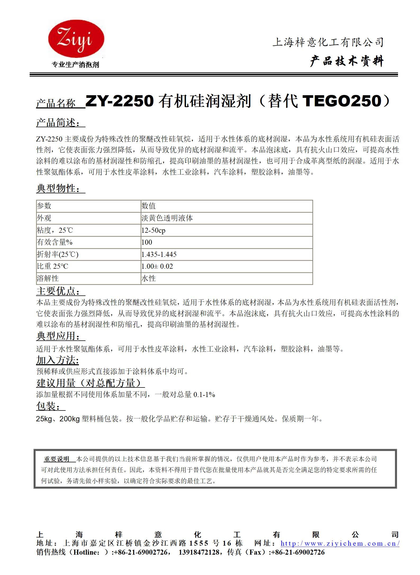 ZY-2250有機硅潤濕劑（替代TEGO250）.jpg