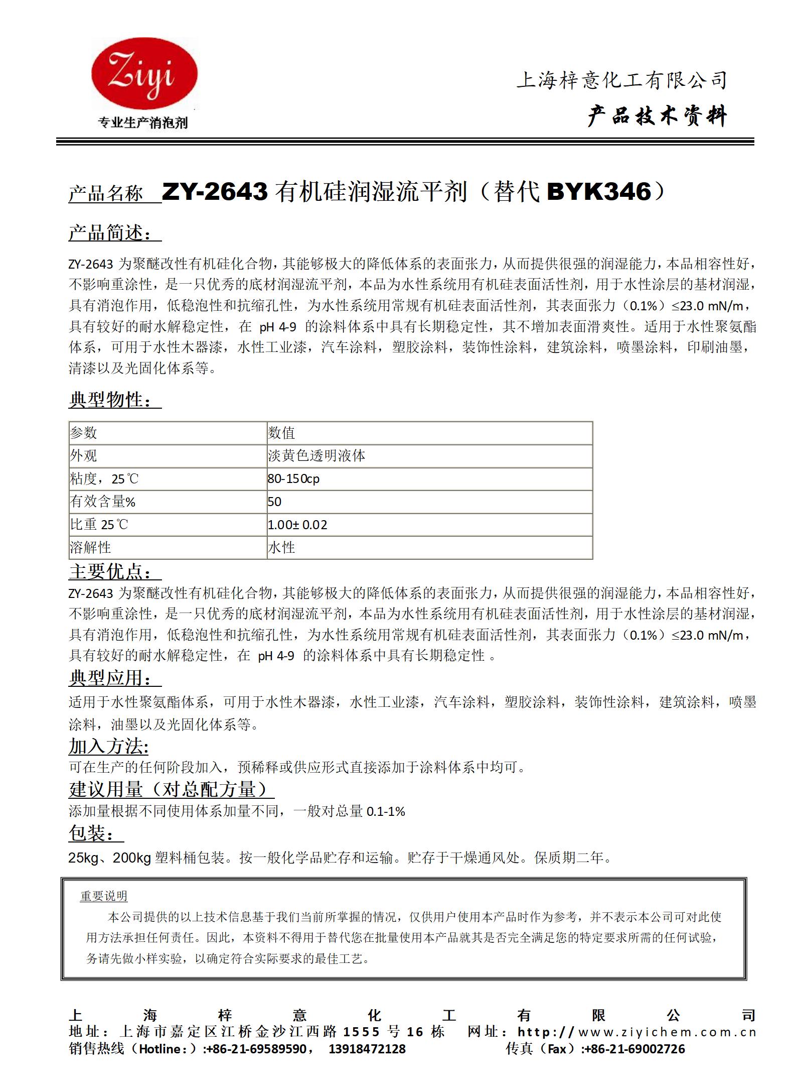 ZY-2643 潤濕劑（對應BYK346）_01.jpg