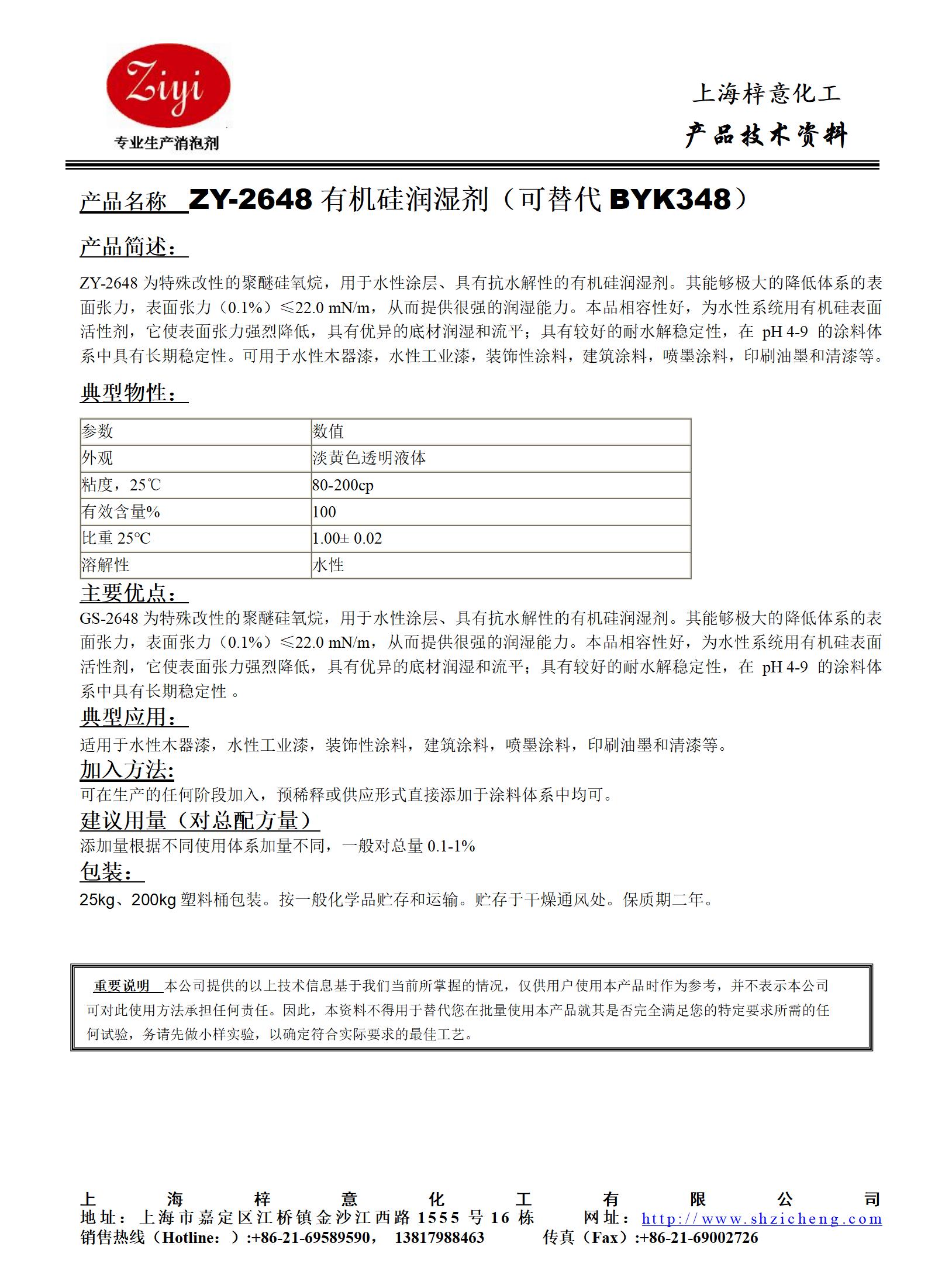 ZY-2648有機硅潤濕劑（替代BYK348）_01.jpg