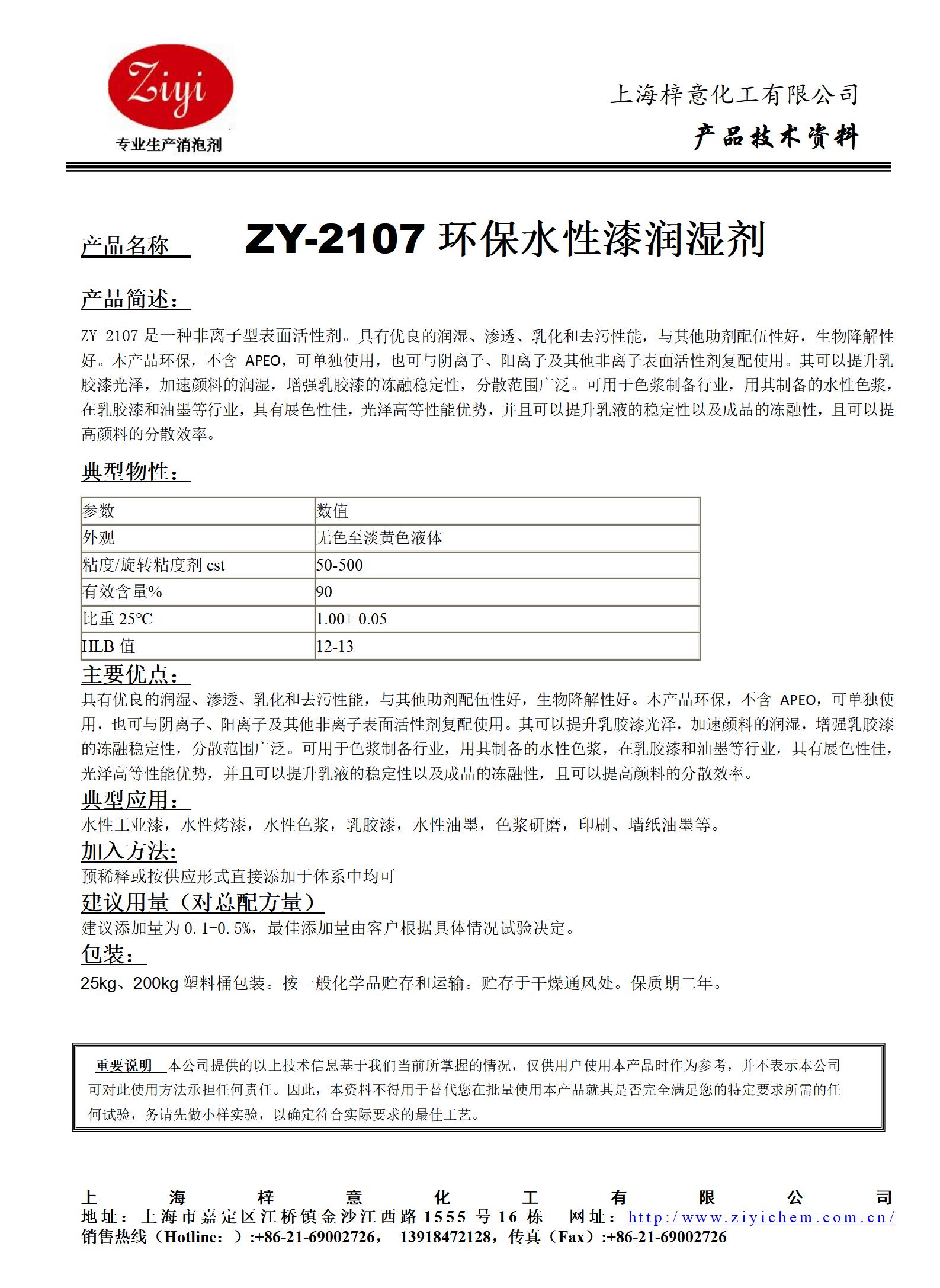ZY-2107（替代PE100）非離子潤濕劑_01.jpg