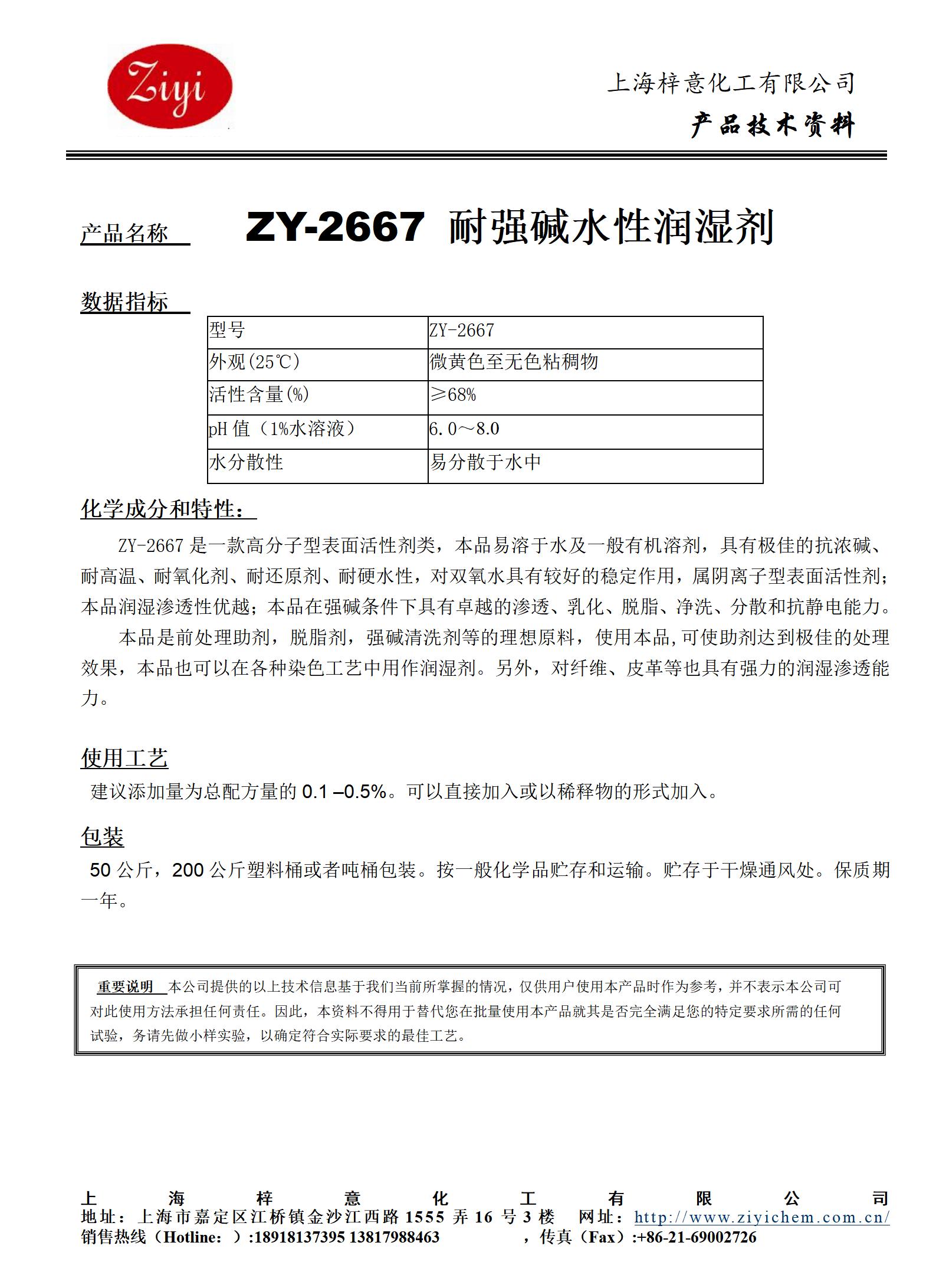 ZY-2667 水性潤濕劑_01(2).jpg