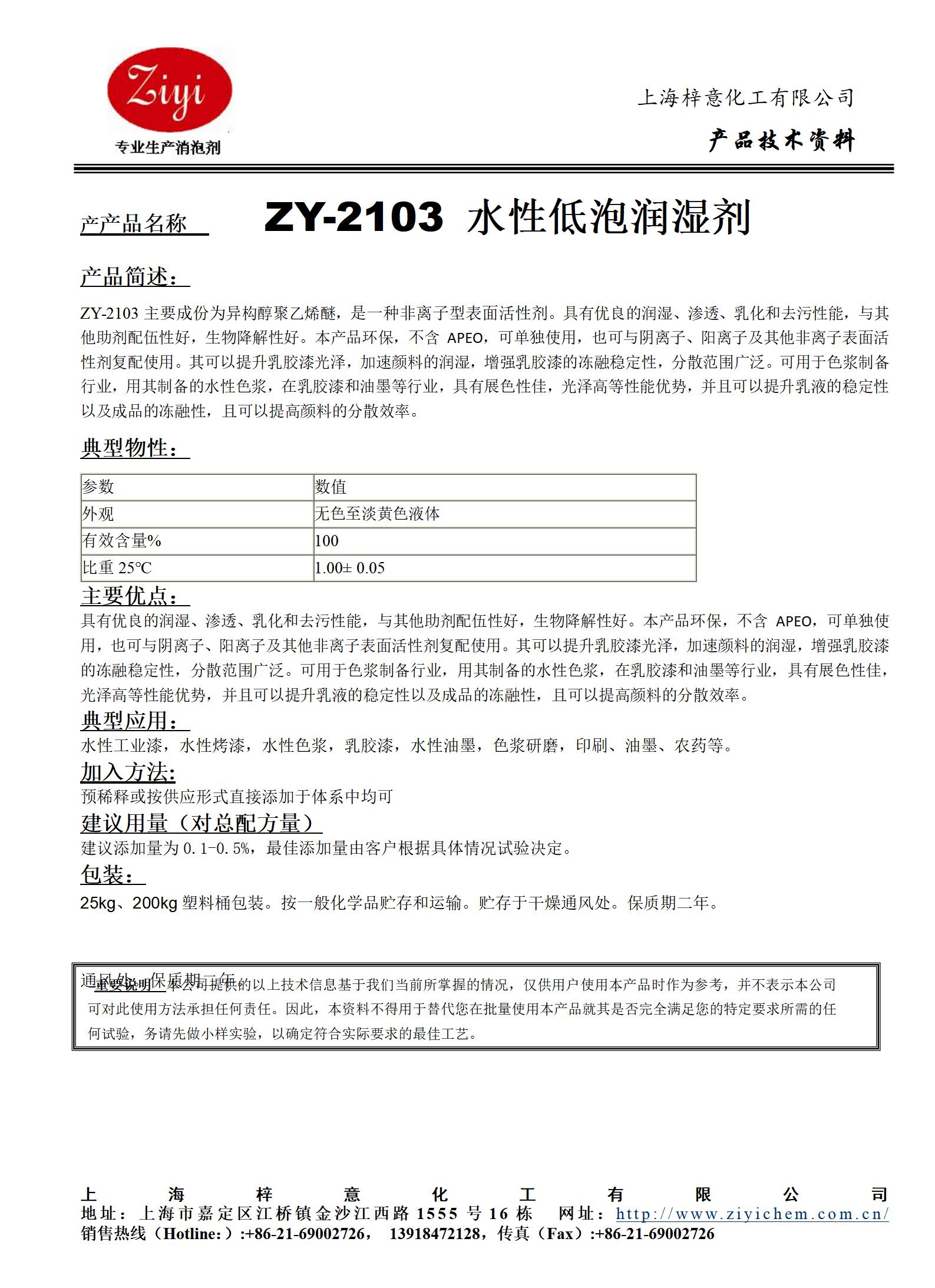 ZY-2103 低泡潤濕劑_01.jpg