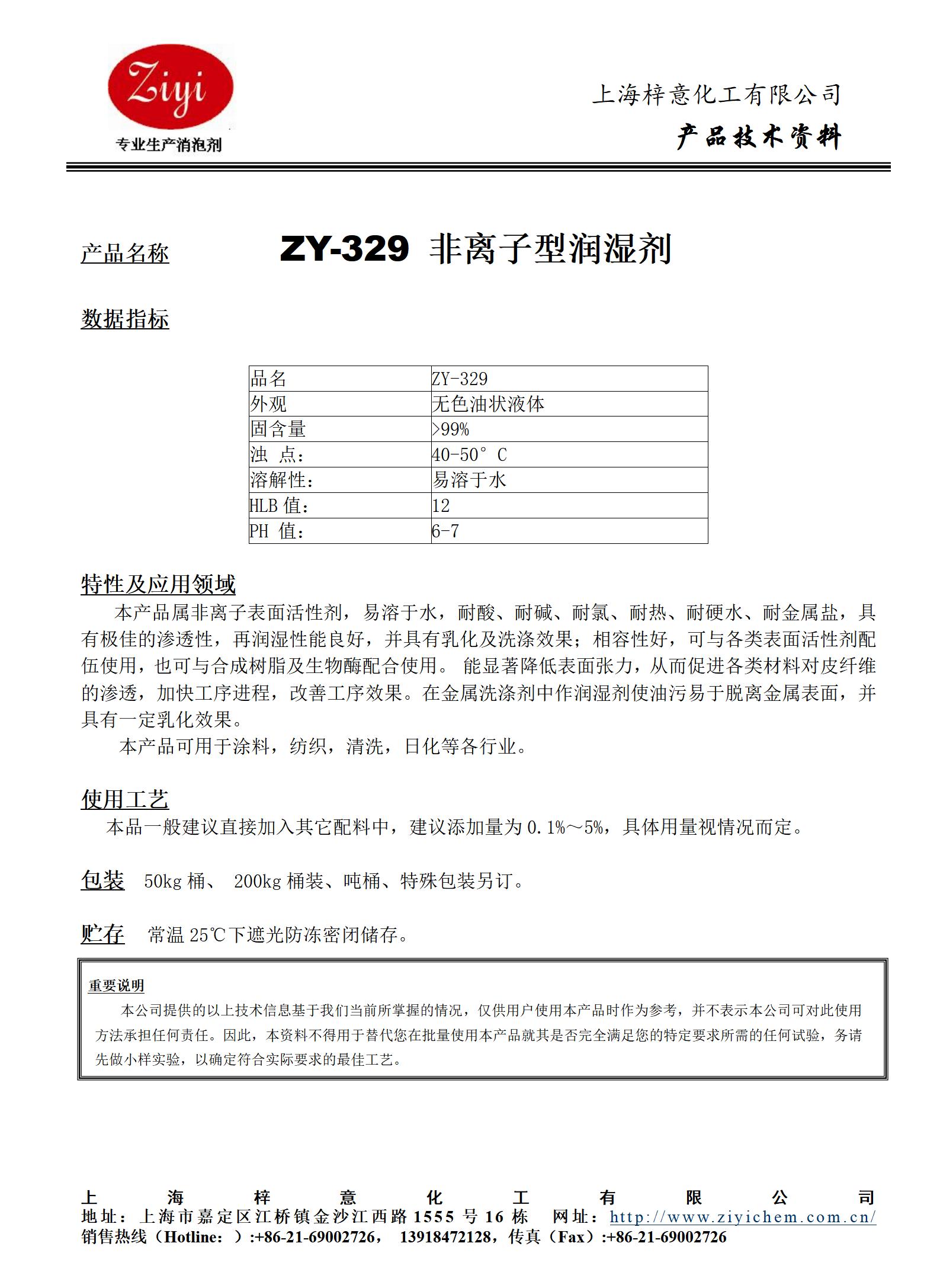 ZY-329 表面活性劑_01.jpg