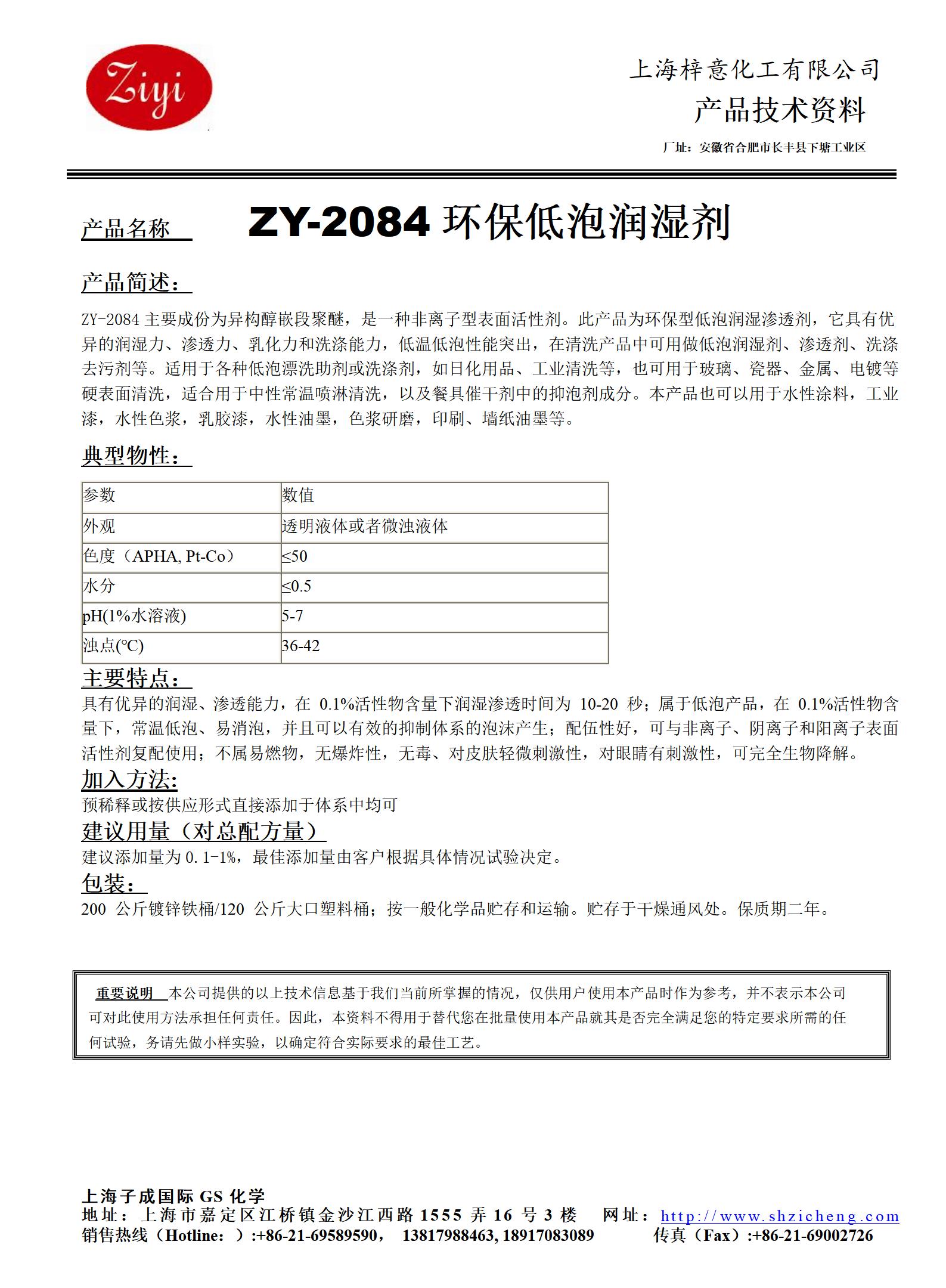 ZY-2084非離子低泡潤濕劑_01.jpg