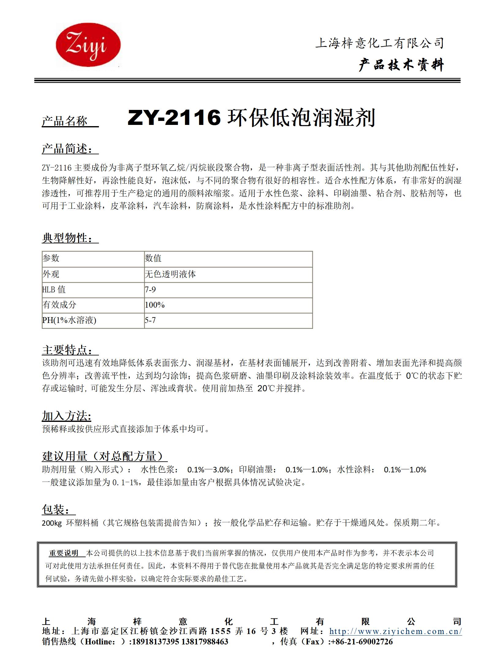 ZY-2116 水性低泡潤濕劑_01.jpg