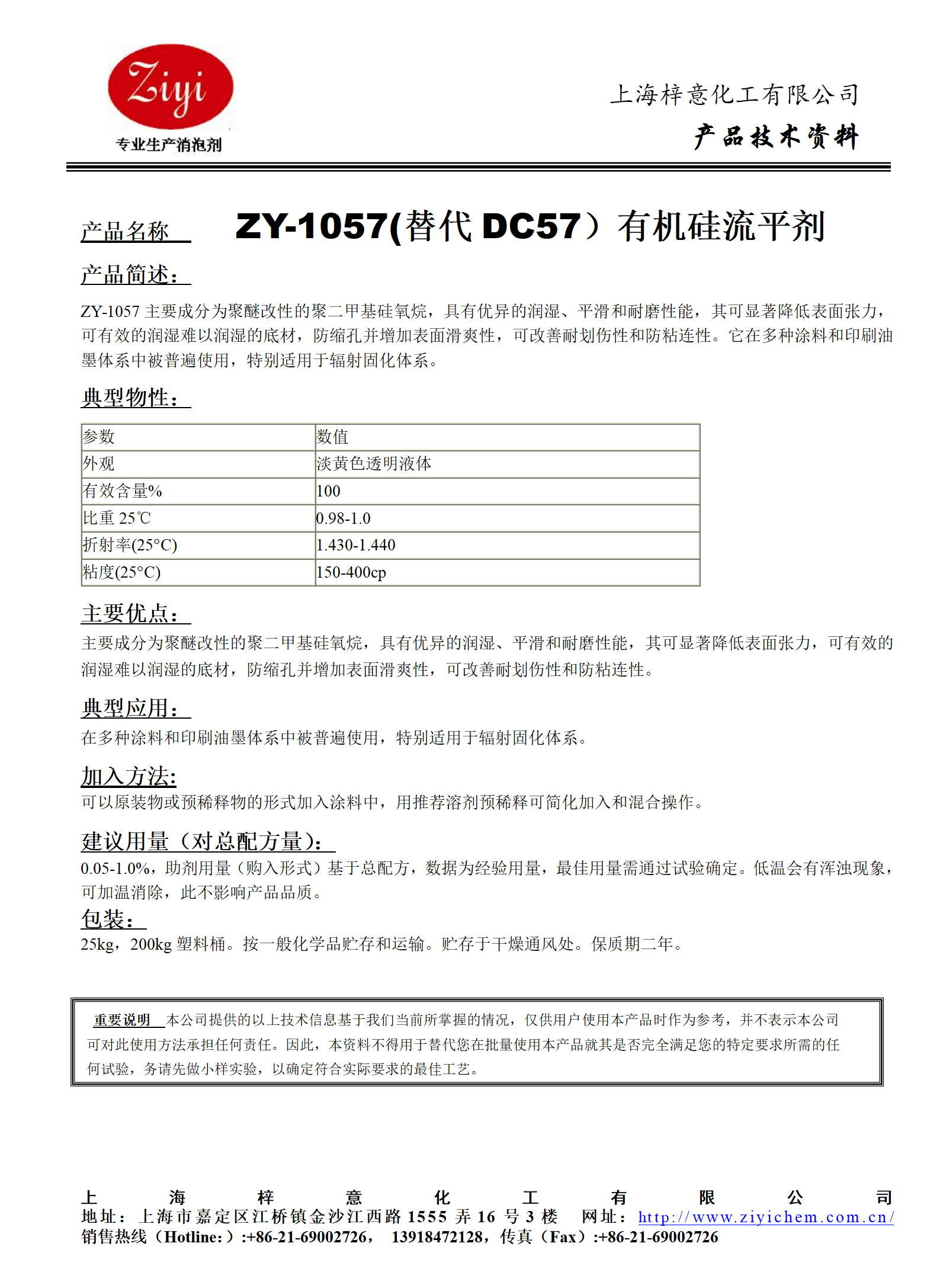 ZY-1057 (替代DC57）有機硅流平劑_01.png