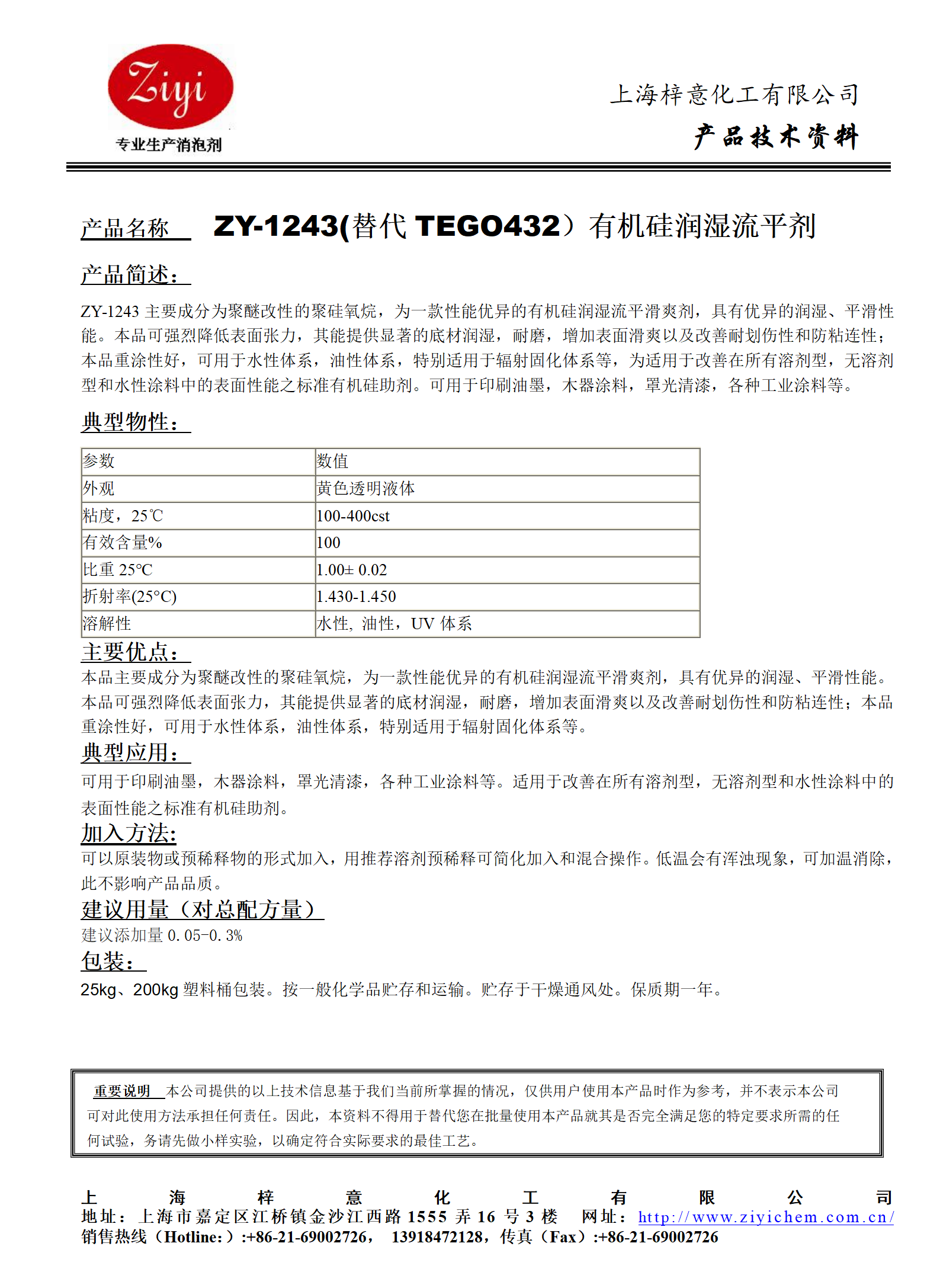 ZY-1243 (替代TEGO432)有機硅潤濕流平劑_01.png